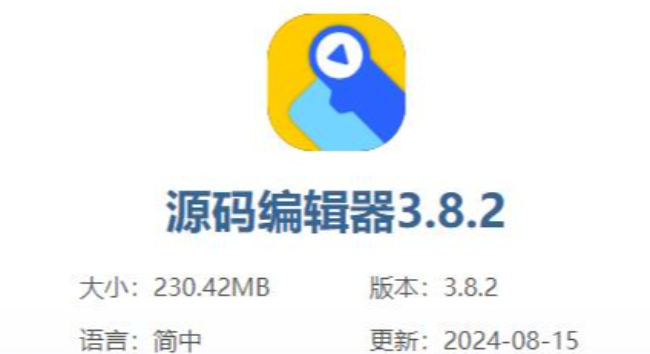 源码编辑器3.8.2